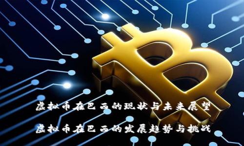 虚拟币在巴西的现状与未来展望

虚拟币在巴西的发展趋势与挑战