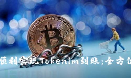 如何顺利实现Tokenim到账：全方位指南