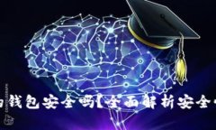 存放虚拟币的钱包安全吗
