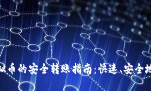 : 购买虚拟币的安全转账指南：快速、安全地转给他人