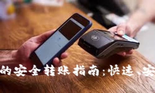 : 购买虚拟币的安全转账指南：快速、安全地转给他人