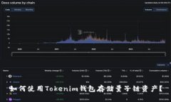 如何使用Tokenim钱包存储量