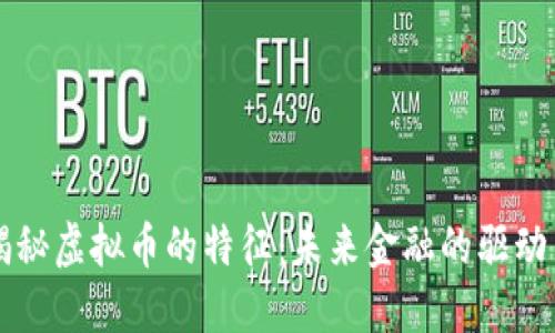 揭秘虚拟币的特征：未来金融的驱动力