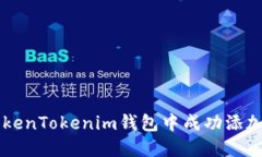 如何在TokenTokenim钱包中成