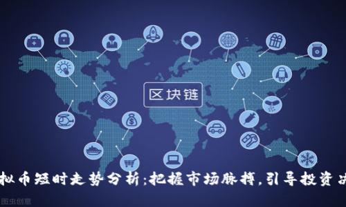虚拟币短时走势分析：把握市场脉搏，引导投资决策