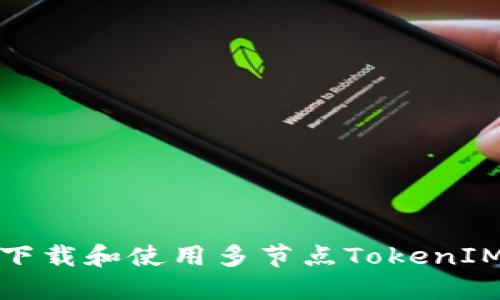 如何下载和使用多节点TokenIM钱包
