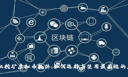 手机挖矿虚拟币软件:如何选择与使用最有效的应用