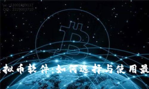 手机挖矿虚拟币软件:如何选择与使用最有效的应用
