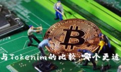 COBO与Tokenim的比较：哪个更