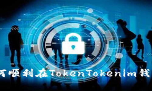 完美攻略：如何顺利在TokenTokenim钱包中进行转账