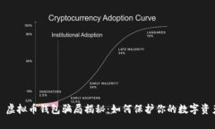 : 虚拟币钱包骗局揭秘：如