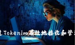 如何通过Tokenim有效地接收
