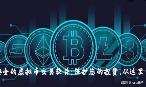 最安全的虚拟币交易软件：保护您的投资，从这里开始