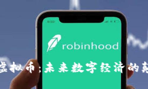 太一虚拟币：未来数字经济的颠覆者