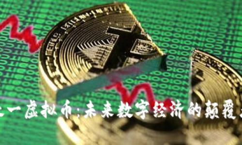 太一虚拟币：未来数字经济的颠覆者