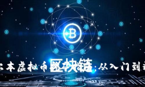 墨尔本虚拟币挖矿指南：从入门到精通