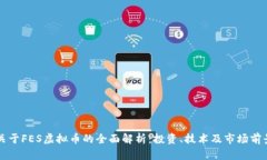 关于FES虚拟币的全面解析