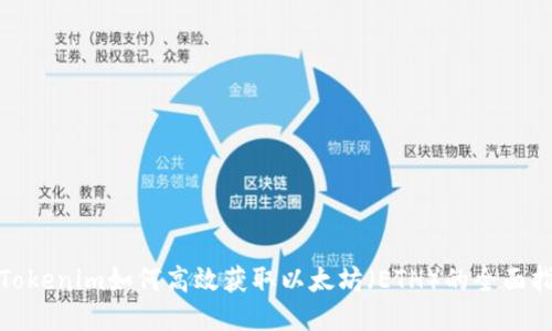 : Tokenim如何高效获取以太坊（ETH）的全面指南