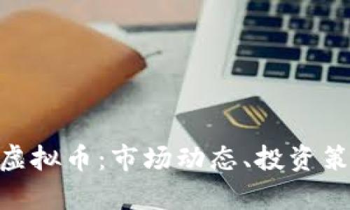 全面了解HKC虚拟币：市场动态、投资策略与风险分析