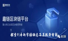 :探索Pi币的市场动态及其