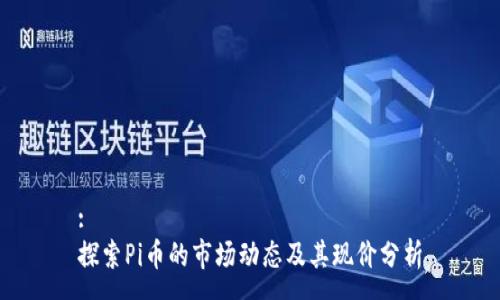 :
探索Pi币的市场动态及其现价分析