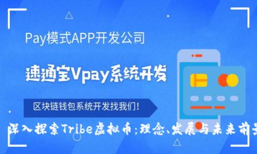 : 深入探索Tribe虚拟币：理念、发展与未来前景