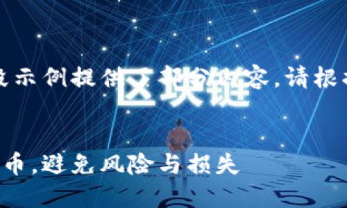 由于文章较长，下面分段示例提供了部分内容。请根据需求增减字数或段落。


如何安全倒卖游戏虚拟币，避免风险与损失