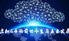 虚拟G币的前世今生与未来
