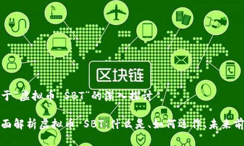 关于“虚拟币 SBT”的深入探讨

全面解析虚拟币 SBT：什么是、如何运作、未来前景