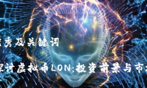 一. 优秀及关键词

深入探讨虚拟币LON：投资前景与市场动态