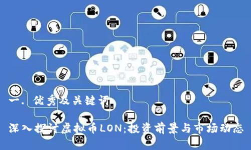 一. 优秀及关键词

深入探讨虚拟币LON：投资前景与市场动态