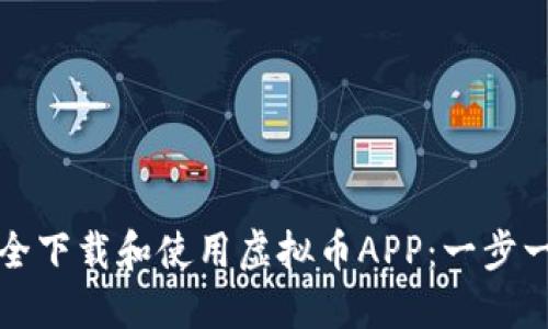 如何安全下载和使用虚拟币APP：一步一步指导