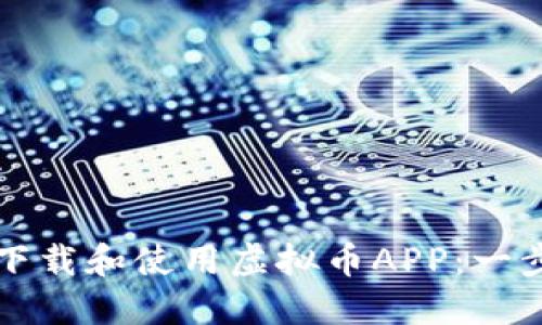 如何安全下载和使用虚拟币APP：一步一步指导