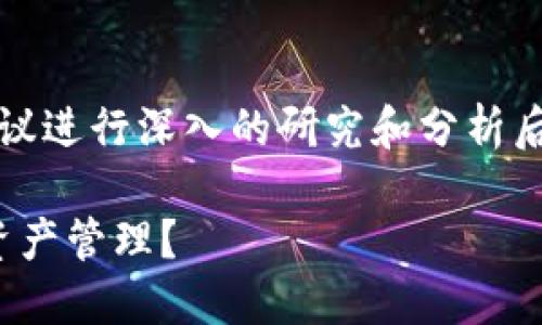 提示：这个问题涉及到具体的品牌和产品比较，建议进行深入的研究和分析后再做决定。以下是一个关于这个问题的示例文本。

深入比较Cobo与Tokenim：哪个更适合你的数字资产管理？