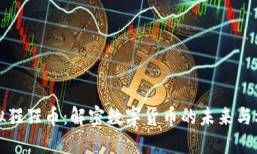 虚拟猩猩币：解密数字货币的未来与机遇