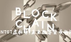 深入解析INTOT虚拟币：未来