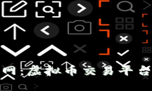 探索群币网：虚拟币交易平台的新时代