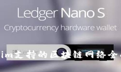 Tokenim支持的区块链网络全面解析