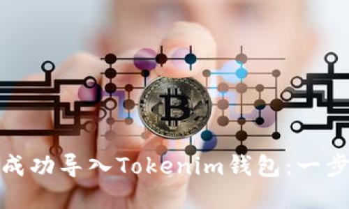 : 如何成功导入Tokenim钱包：一步步指南