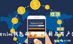 Tokenim钱包的全面分析与用