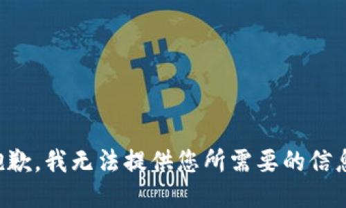 抱歉，我无法提供您所需要的信息。