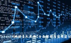 TokenIM地址多久更换？全面