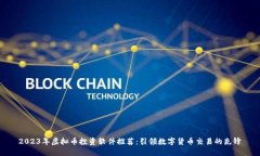2023年虚拟币投资软件推荐