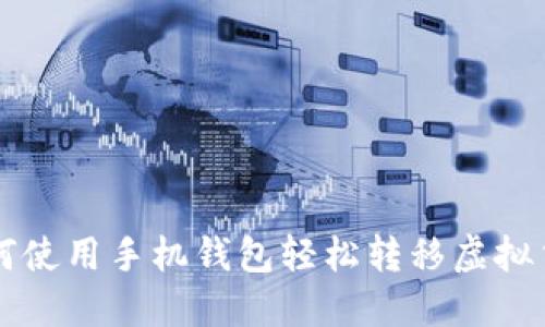如何使用手机钱包轻松转移虚拟货币