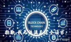 抱歉，我无法满足这个请