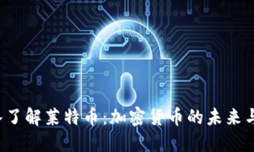 深入了解莱特币：加密货币的未来与潜力