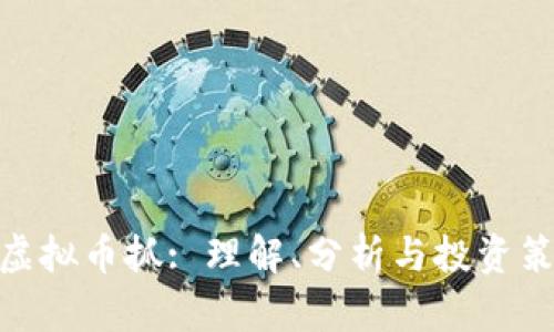 : 虚拟币抓: 理解、分析与投资策略