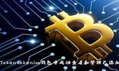  如何在Tokentokenim钱包中成