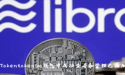  如何在Tokentokenim钱包中成功查看和管理已添加的USDT