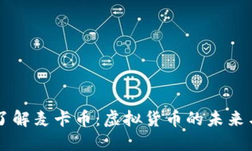 深入了解麦卡币：虚拟货币的未来与潜力